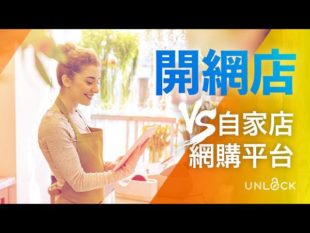 【開網店教學1】創業開網店經營如何選擇：加盟網購平台 vs 開設自家網店  | UNLOCK 網店教學 (上集)