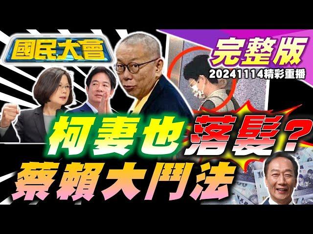 柯文哲真愛下條子?陳佩琪剪超短髮呼應光頭?賴再邀派系便當會!蔡訪CPTPP主席國?雷軍現身珠海航展小米將造戰機?郭董豪送桿弟50萬大紅包!12強中華隊爆打韓國隊拿首勝! 國民大會20241114 重播