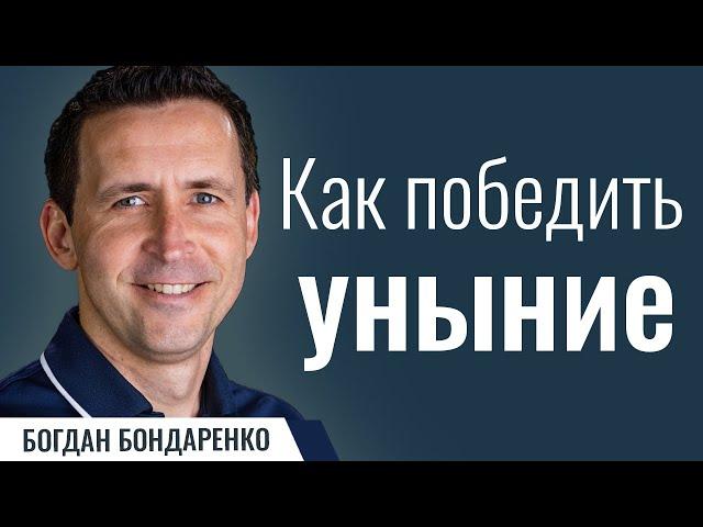 Как победить уныние | Пастор Богдан Бондаренко | Проповедь