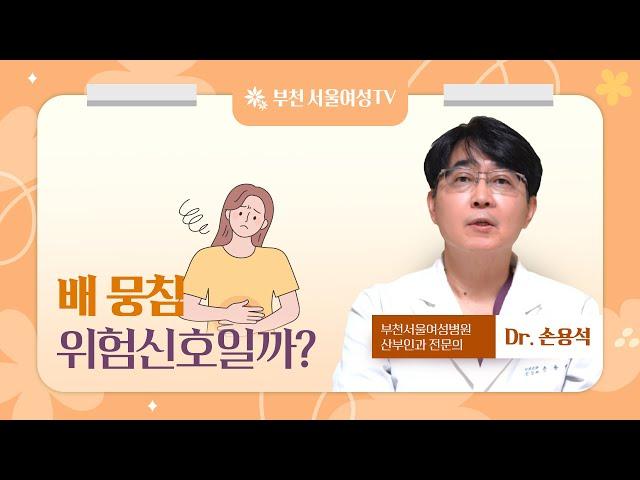 배뭉침, 위험신호일까? 놓치지 말아야 할 경고!