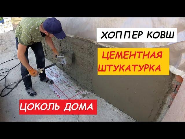 Цементная штукатурка. Хоппер ковш. Цоколь дома 3 серия