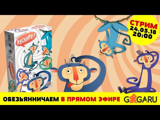 Стрим по игре Кескифе + розыгрыш!