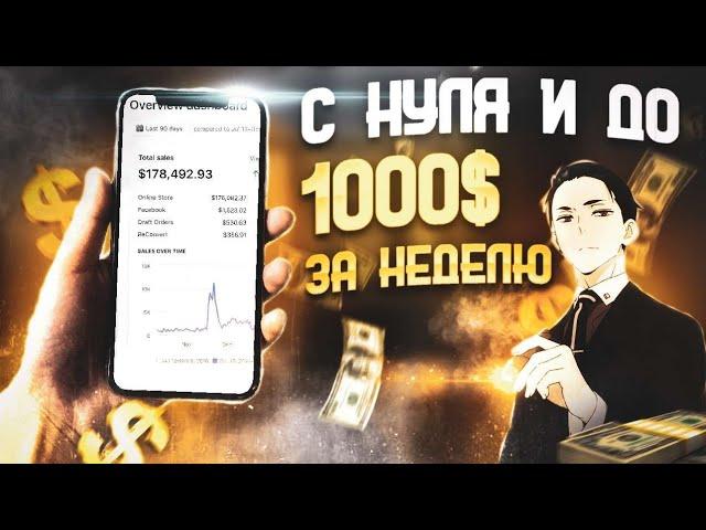 С НУЛЯ И ДО 1000$ НА ДРОПШИППИНГЕ ВСЕГО ЗА НЕДЕЛЮ