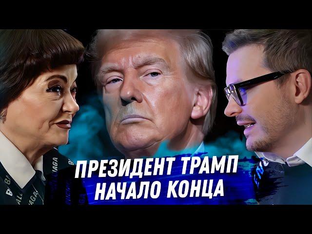 Дональд Трамп. Расклад карт таро. Прибытие Дьявола. Что теперь будет?