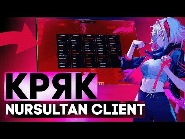 КРЯК NURSULTAN CLIENT ALFA | НОВЫЙ КРЯК | БЕЗ БАЙТА | ГДЕ СКАЧАТЬ КРЯК НУРИК | НУРИК