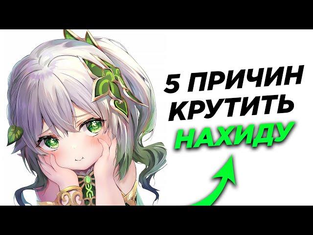 5 ПРИЧИН КРУТИТЬ НАХИДУ | Genshin Impact