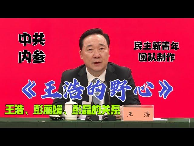 【中共内参】：浙江省委副书记、省长刘捷的正部级是捡来的，浙江省委书记王浩的野心。