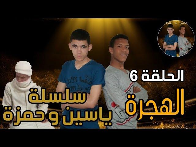 جديد الفكاهة المغربية مع لخلافة و التهامي في سلسلة ياسين و حمزة (الهجرة)