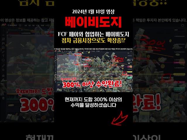 FCF 페이와 협업하는 베이비도지, 점차 금융시장으로도 확장중!? #베이비도지 #베이비도지코인 #베이비도지전망 #베이비도지목표가  #급등코인 #급등코인추천 #shorts