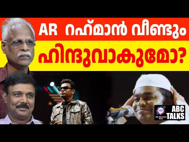 AR റഹ്മാൻ ഇനി എന്തു ചെയ്യും? ! | ABC MALAYALAM NEWS | ABC TALK | 21-11-2024