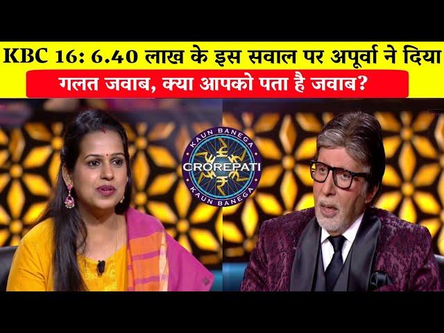 KBC 16: 6.40 लाख के इस सवाल पर अपूर्वा ने दिया गलत जवाब/Apoorva Chaudhary in KBC/Amitabh Bachchan.