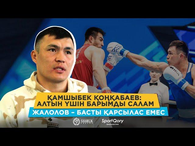 Париж олимпиадасына дайындық/ Жеңілістен шыңдала түсемін/ Аса ауыр салмақта тарих жасағым келеді