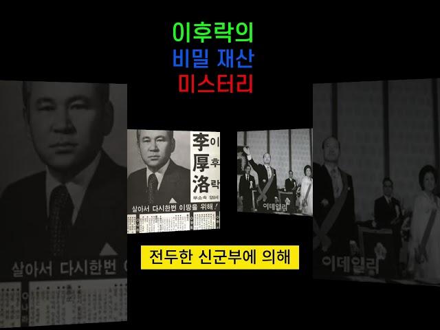 이후락의 숨겨진 재산은 얼마인가?