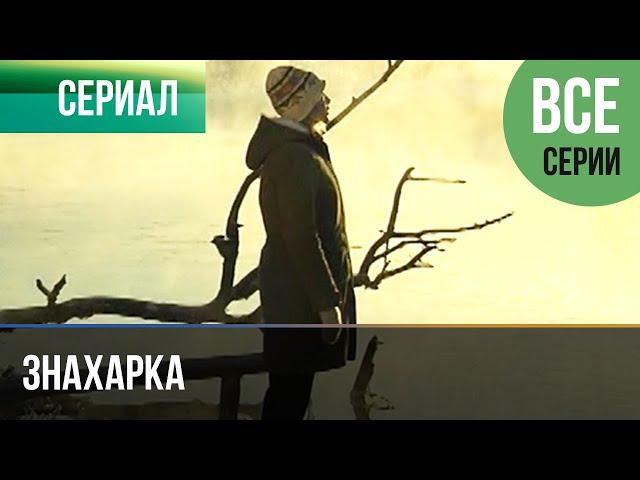 ▶️ Знахарка Все серии -  Мелодрама | Фильмы и сериалы