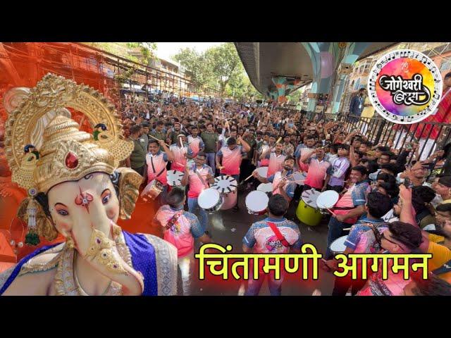 CHINTAMANI AAGMAN| Jogeshwari Beats ने संपुर्ण लालबाग नाचवलं Chinchpokli Cha Chintamani Aagman 2024