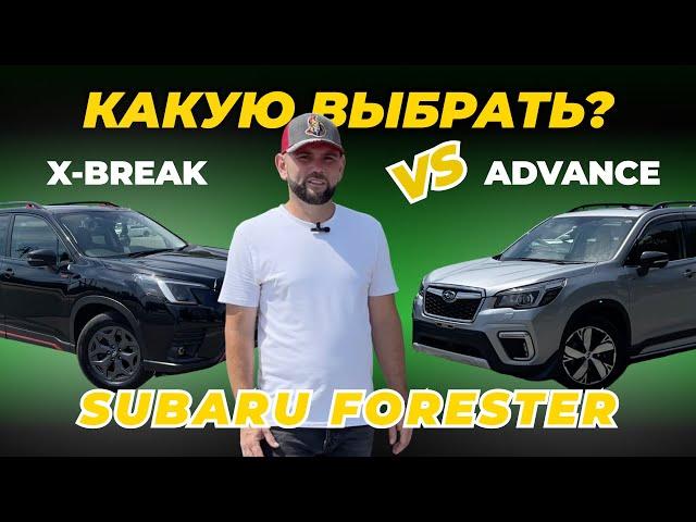 Сравнение  Subaru Forester в комплектациях Advance и X-break