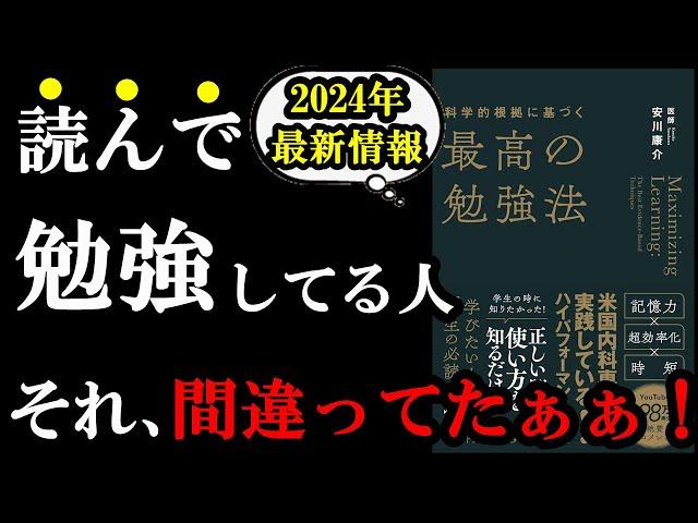 9割の人が間違ってた。従来の勉強法、実は効率が悪かったんです！！！『科学的根拠に基づく最高の勉強法』