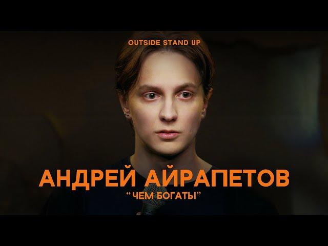 Андрей Айрапетов «ЧЕМ БОГАТЫ» | OUTSIDE STAND UP