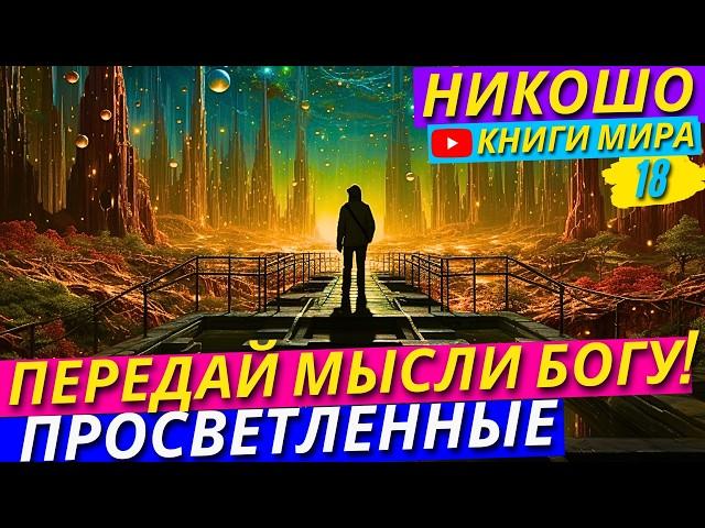 Как Передать Свои Мысли и Желания Напрямую Богу?! Как Очистить Ум Полностью! Никошо