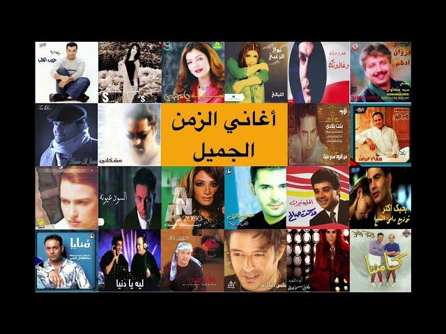 90's & 2000's Arabic Hits Part 2  (DJ DIAMOND) وصلة اغاني التسعينات الزمن و الايام الجميلة