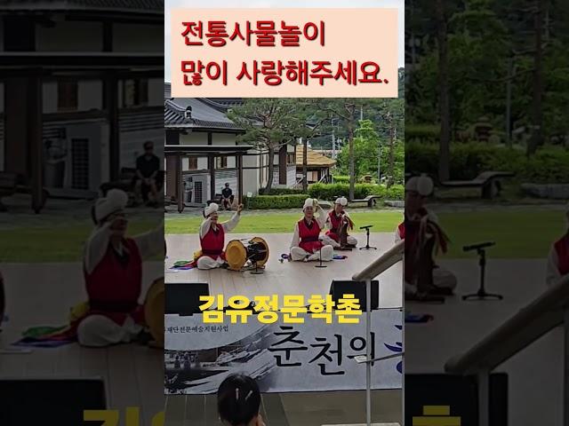 전통사물놀이. 김유정문학촌. ️️.