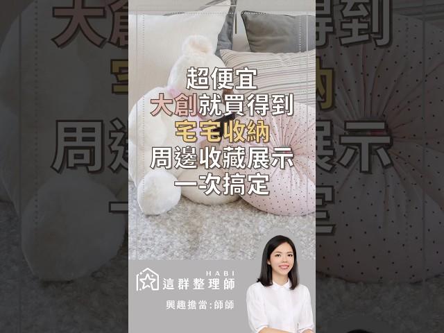 超便宜 大創就買得到 宅宅收納 周邊收藏展示一次搞定 #動畫 #漫畫 #偶像 #追星 #粉絲 #宅宅 #Daiso #省錢 #小資 #這群整理師 #整理師