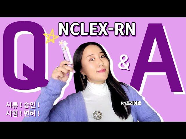 [최신정보] 엔클렉스 시험보기전 꼭!!! 보고가야할 NCLEX-RN Q&A 모음