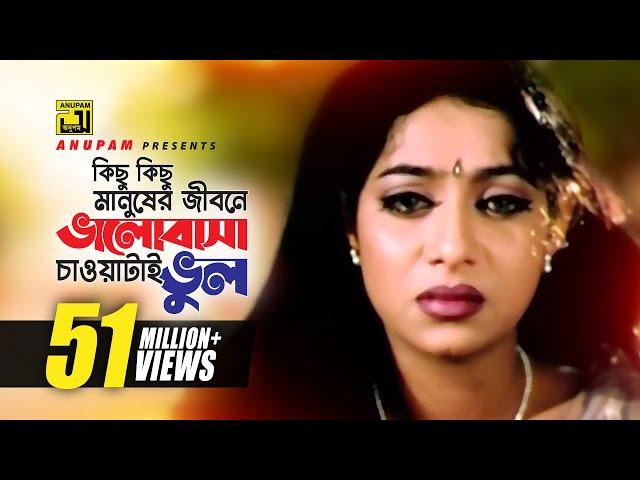 Kichu Kichu Manusher Jibone | কিছু কিছু মানুষের | Shakib Khan, Riaz & Shabnur | Shopner Basor