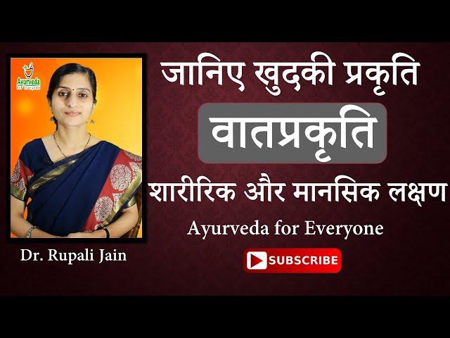 Know Your Body Type || Vaat Prakruti || Dr Rupali Jain || Ayurveda for Everyone ||