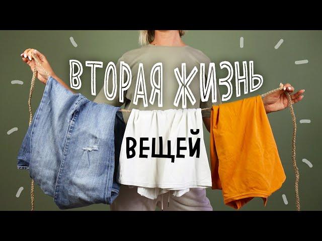 DIY: Вторая жизнь СТАРЫХ вещей. Полезные переделки из старых футболок и джинсов.