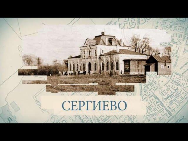 Сергиево: малые родины большого Петербурга