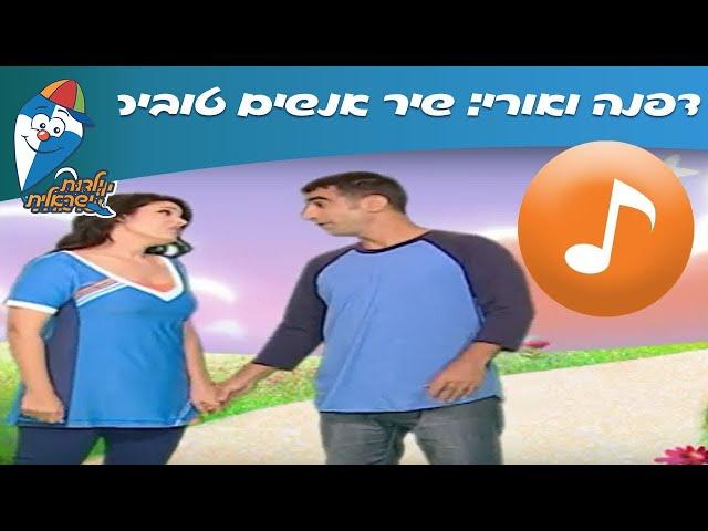 דפנה ואורי: אנשים טובים - שיר לילדים - שירי  ילדות ישראלית