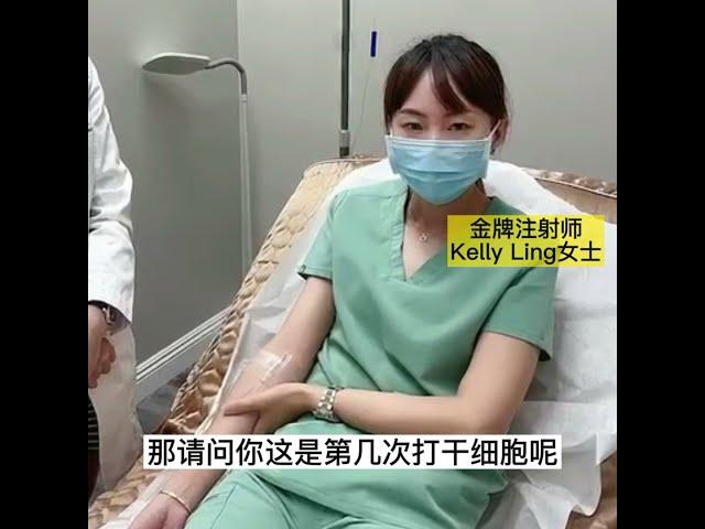 丽之林医美金牌注射师 - Kelly亲身分享“干细胞综合疗法”感受。