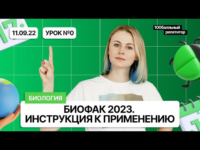 «БиоФак 2023». Инструкция к применению | 0 урок | Ксения Напольская | 100балльный репетитор