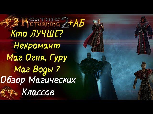 КТО ЛУЧШЕ: МАГ ОГНЯ , ВОДЫ , НЕКРОМАНТ, ГУРУ ? | Плюсы и Минусы | Gothic2 | Возвращение 2.0 + АБ