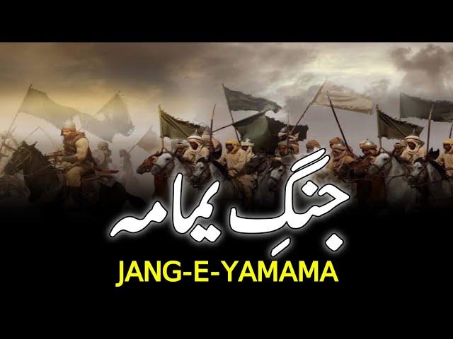 Batte Of Yamama || جنگ یمامہ || Khalid Bin Walid Bravery || Musaylima Kazzab || INFO@ADIL