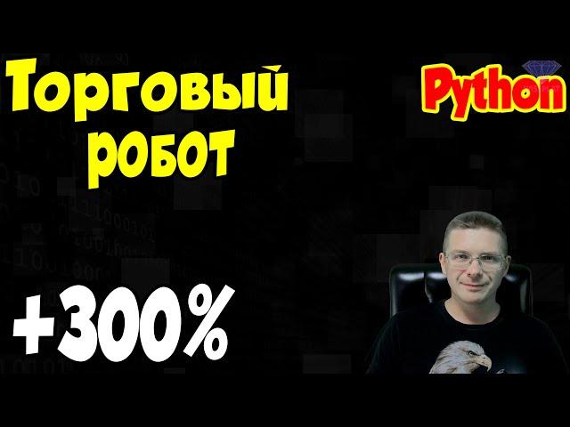 Торговый робот на Python / Программирование Python Online