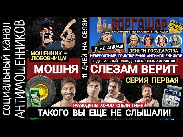 Шедевральный развод мошенников из банка и полиции. 11 дней издевательств /СКАМ /серия 1