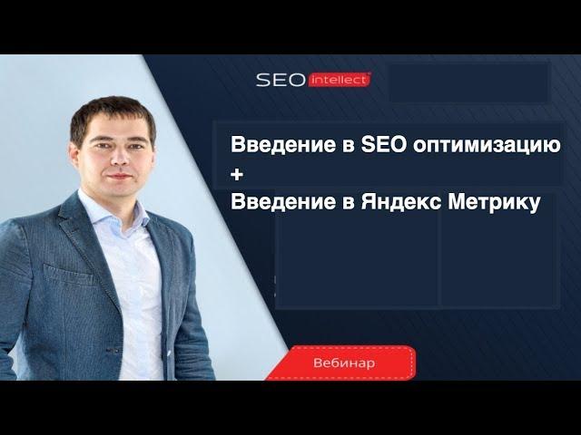 SEO для новичков | Введение в продвижение сайта, Яндекс Метрика - обучение