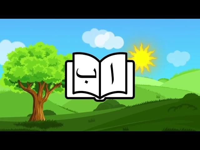 Dari Alphabet first lesson Alf| الفبای دری درس اول الف