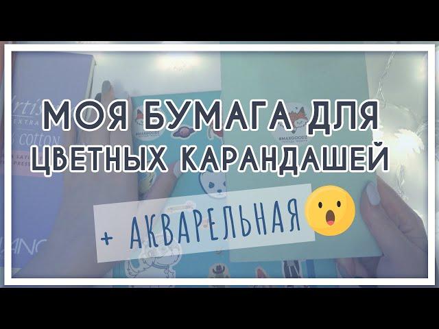 Моя бумага для цветных карандашей (в т.ч. акварельной)