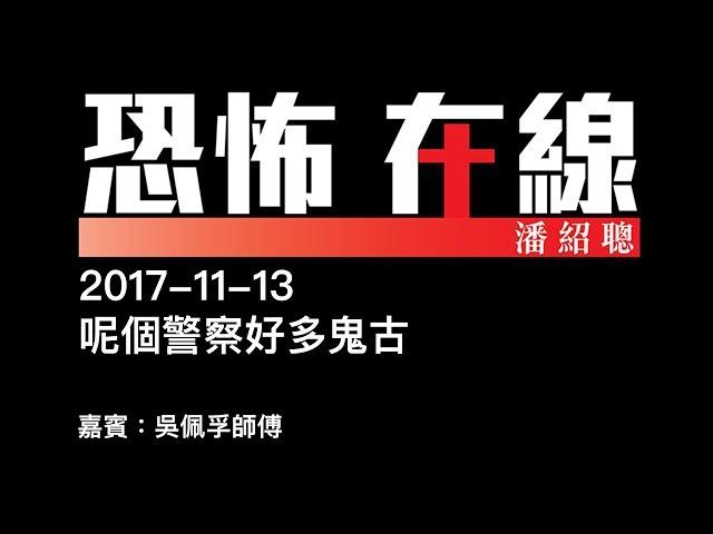 [嘉賓：吳佩孚師傅 ] 呢個警察好多鬼古〈恐怖在線〉2017-11-13