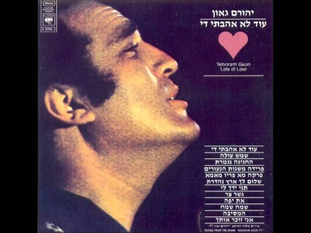 יהורם גאון - עוד לא אהבתי די
