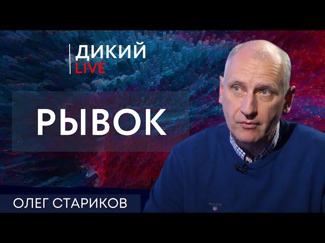 Большие риски... Олег Стариков. Дикий LIVE.