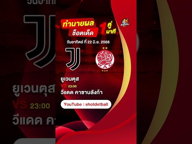 วิเคราะห์บอลวันนี้ ทีเด็ดบอล วันอาทิตย์ ที่ 22 มิถุนายน 2568 #วิเคราะห์บอลวันนี้ #ช็อตเด็ดบอลเต็ง