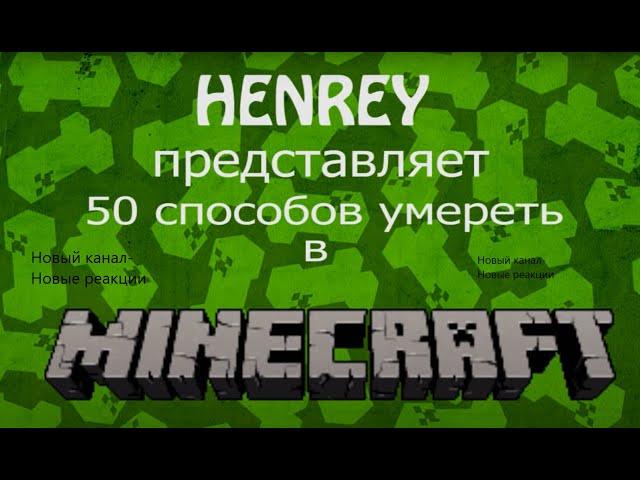 50 способов умереть в minecraft (реакция на HenreyChannel)