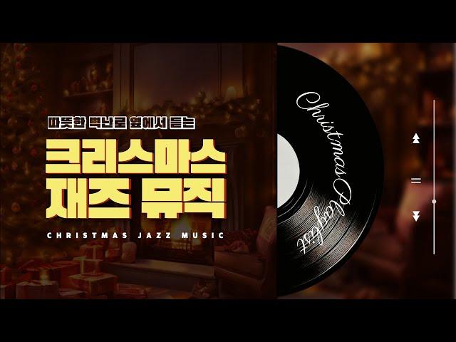 [playlist] Christmas carol jazz pop by the warm fireplace