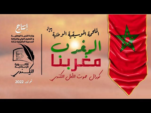 المغرب مغربنا (فيديو كليب حصري) كورال صوت الأمل