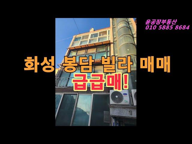 거래완료!!!  급급매!!!! 화성 봉담 빌라 매매, 위치굿, 왕림리에 없는 가격.