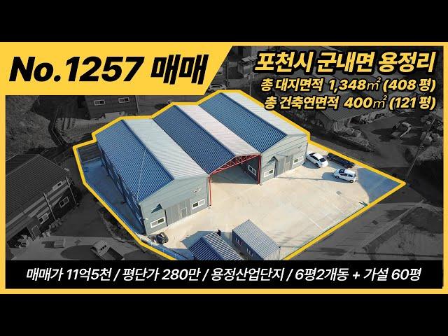 포천공장매매 / 군내면 용정리 /포천IC 4km / 11억5천만원 / 공장 매매/대지면적 1,349㎡, 408평 / 공장 120평